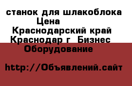 станок для шлакоблока › Цена ­ 28 000 - Краснодарский край, Краснодар г. Бизнес » Оборудование   